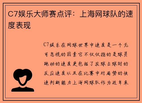 C7娱乐大师赛点评：上海网球队的速度表现