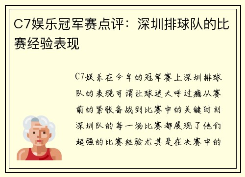 C7娱乐冠军赛点评：深圳排球队的比赛经验表现