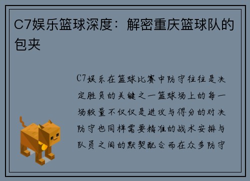 C7娱乐篮球深度：解密重庆篮球队的包夹