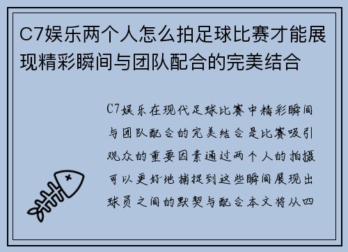 C7娱乐两个人怎么拍足球比赛才能展现精彩瞬间与团队配合的完美结合