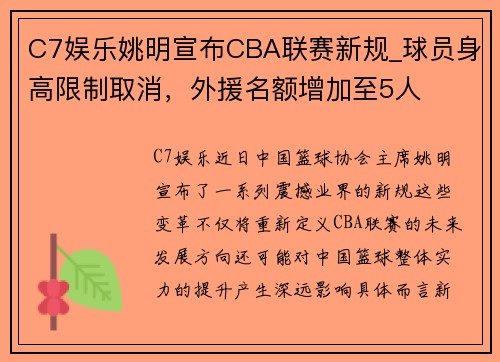 C7娱乐姚明宣布CBA联赛新规_球员身高限制取消，外援名额增加至5人