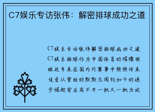 C7娱乐专访张伟：解密排球成功之道