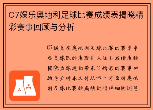 C7娱乐奥地利足球比赛成绩表揭晓精彩赛事回顾与分析