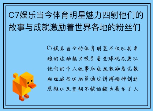 C7娱乐当今体育明星魅力四射他们的故事与成就激励着世界各地的粉丝们