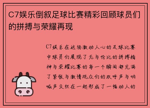 C7娱乐倒叙足球比赛精彩回顾球员们的拼搏与荣耀再现