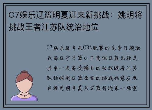 C7娱乐辽篮明夏迎来新挑战：姚明将挑战王者江苏队统治地位