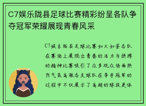 C7娱乐陇县足球比赛精彩纷呈各队争夺冠军荣耀展现青春风采