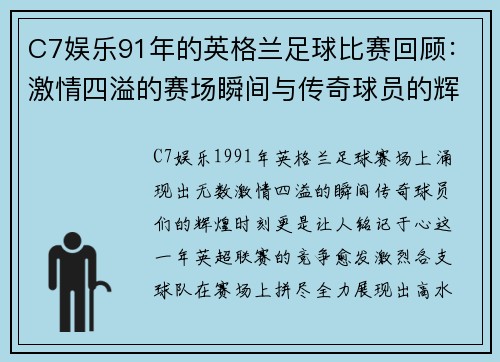 C7娱乐91年的英格兰足球比赛回顾：激情四溢的赛场瞬间与传奇球员的辉煌时刻