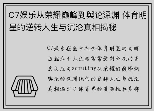 C7娱乐从荣耀巅峰到舆论深渊 体育明星的逆转人生与沉沦真相揭秘