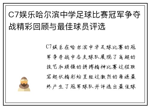 C7娱乐哈尔滨中学足球比赛冠军争夺战精彩回顾与最佳球员评选