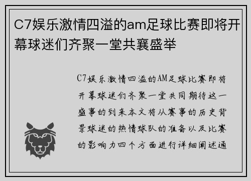 C7娱乐激情四溢的am足球比赛即将开幕球迷们齐聚一堂共襄盛举