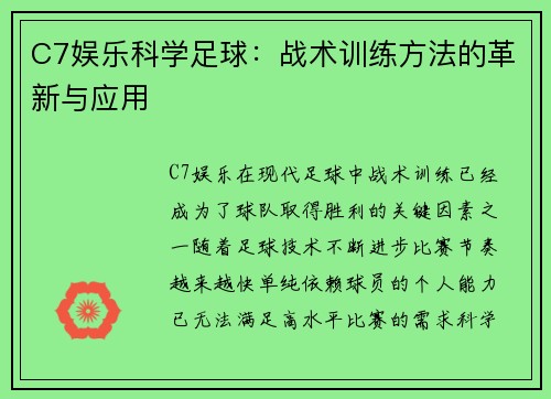 C7娱乐科学足球：战术训练方法的革新与应用