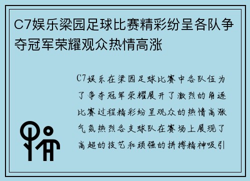 C7娱乐梁园足球比赛精彩纷呈各队争夺冠军荣耀观众热情高涨