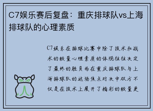 C7娱乐赛后复盘：重庆排球队vs上海排球队的心理素质