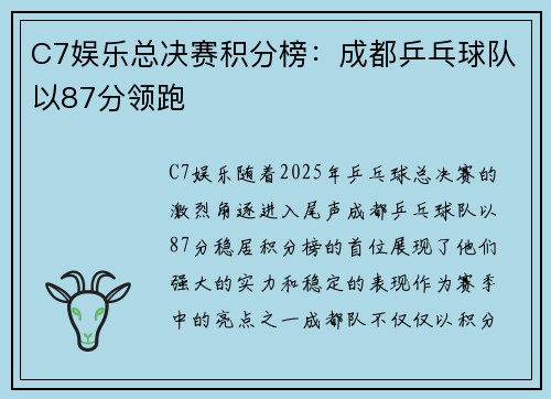 C7娱乐总决赛积分榜：成都乒乓球队以87分领跑