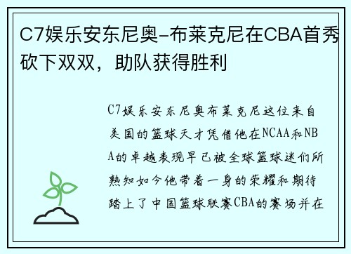 C7娱乐安东尼奥-布莱克尼在CBA首秀砍下双双，助队获得胜利