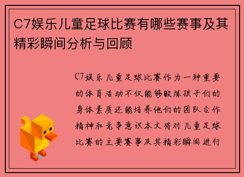C7娱乐儿童足球比赛有哪些赛事及其精彩瞬间分析与回顾