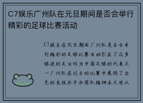 C7娱乐广州队在元旦期间是否会举行精彩的足球比赛活动
