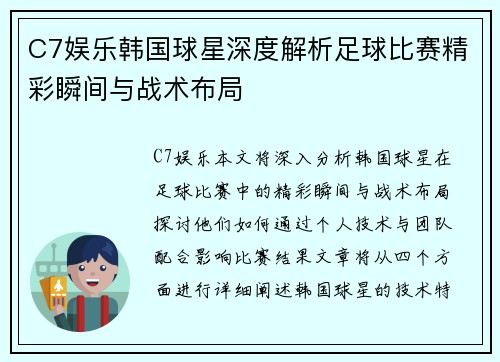C7娱乐韩国球星深度解析足球比赛精彩瞬间与战术布局