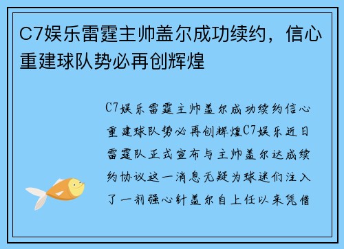 C7娱乐雷霆主帅盖尔成功续约，信心重建球队势必再创辉煌