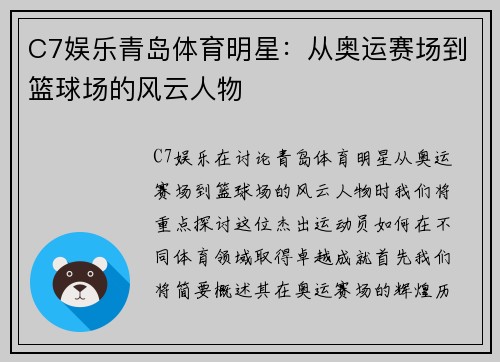 C7娱乐青岛体育明星：从奥运赛场到篮球场的风云人物
