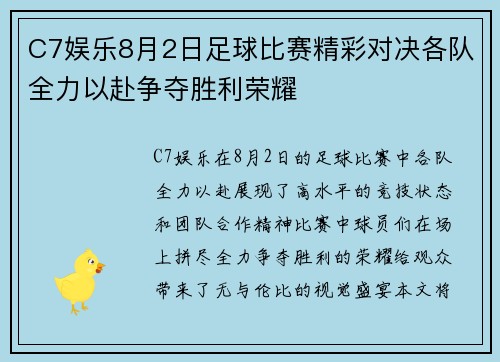 C7娱乐8月2日足球比赛精彩对决各队全力以赴争夺胜利荣耀