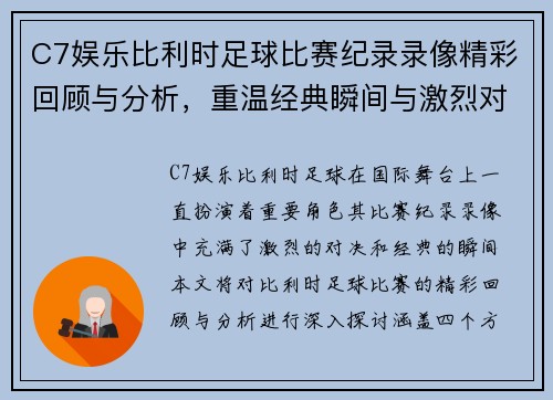 C7娱乐比利时足球比赛纪录录像精彩回顾与分析，重温经典瞬间与激烈对决