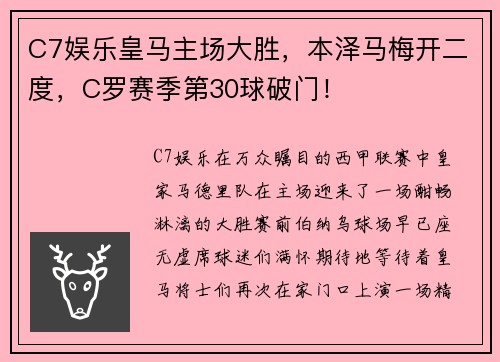 C7娱乐皇马主场大胜，本泽马梅开二度，C罗赛季第30球破门！