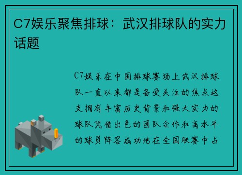 C7娱乐聚焦排球：武汉排球队的实力话题