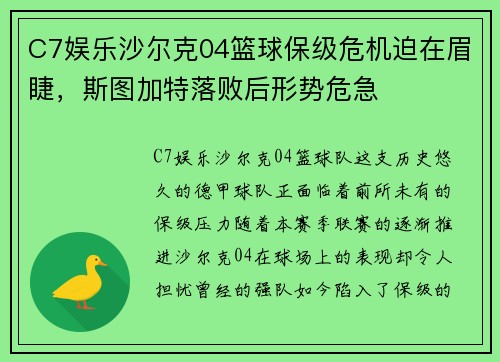 C7娱乐沙尔克04篮球保级危机迫在眉睫，斯图加特落败后形势危急
