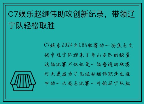 C7娱乐赵继伟助攻创新纪录，带领辽宁队轻松取胜