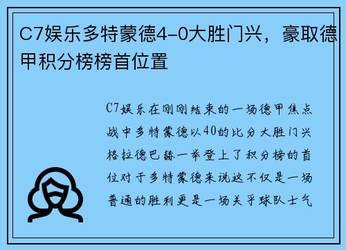 C7娱乐多特蒙德4-0大胜门兴，豪取德甲积分榜榜首位置