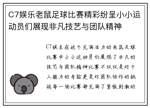 C7娱乐老鼠足球比赛精彩纷呈小小运动员们展现非凡技艺与团队精神