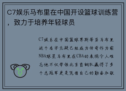 C7娱乐马布里在中国开设篮球训练营，致力于培养年轻球员