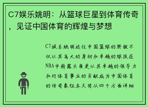 C7娱乐姚明：从篮球巨星到体育传奇，见证中国体育的辉煌与梦想