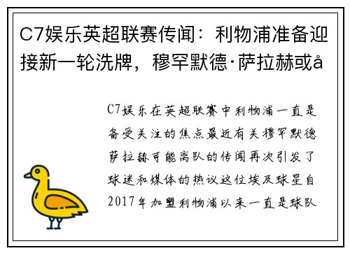 C7娱乐英超联赛传闻：利物浦准备迎接新一轮洗牌，穆罕默德·萨拉赫或将离队
