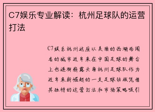 C7娱乐专业解读：杭州足球队的运营打法
