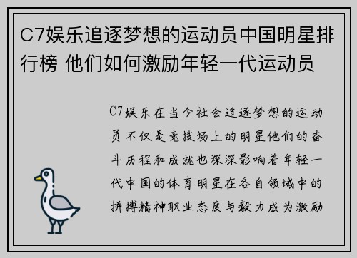 C7娱乐追逐梦想的运动员中国明星排行榜 他们如何激励年轻一代运动员