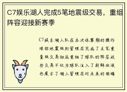 C7娱乐湖人完成5笔地震级交易，重组阵容迎接新赛季