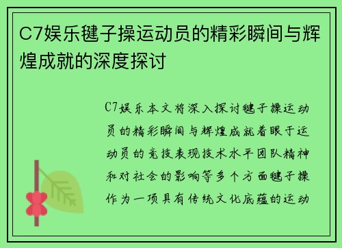 C7娱乐毽子操运动员的精彩瞬间与辉煌成就的深度探讨