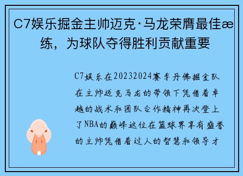 C7娱乐掘金主帅迈克·马龙荣膺最佳教练，为球队夺得胜利贡献重要