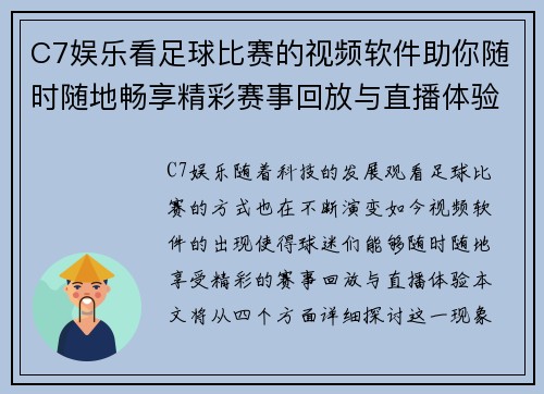 C7娱乐看足球比赛的视频软件助你随时随地畅享精彩赛事回放与直播体验