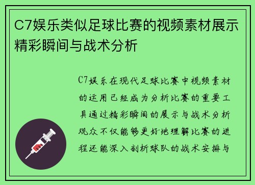 C7娱乐类似足球比赛的视频素材展示精彩瞬间与战术分析
