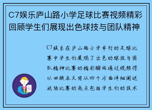C7娱乐庐山路小学足球比赛视频精彩回顾学生们展现出色球技与团队精神