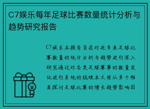 C7娱乐每年足球比赛数量统计分析与趋势研究报告