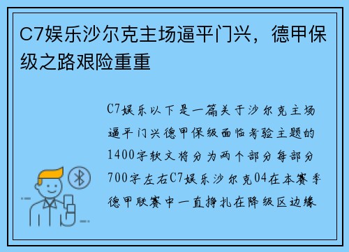 C7娱乐沙尔克主场逼平门兴，德甲保级之路艰险重重