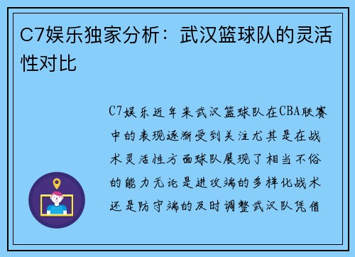 C7娱乐独家分析：武汉篮球队的灵活性对比