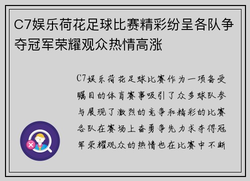 C7娱乐荷花足球比赛精彩纷呈各队争夺冠军荣耀观众热情高涨