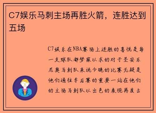 C7娱乐马刺主场再胜火箭，连胜达到五场
