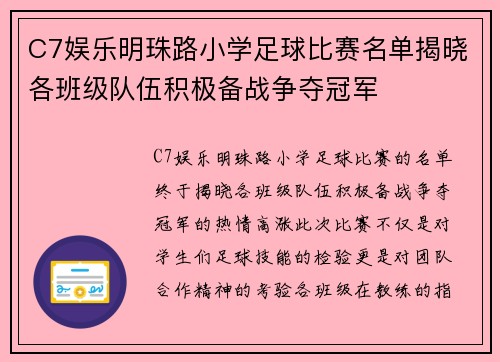 C7娱乐明珠路小学足球比赛名单揭晓各班级队伍积极备战争夺冠军